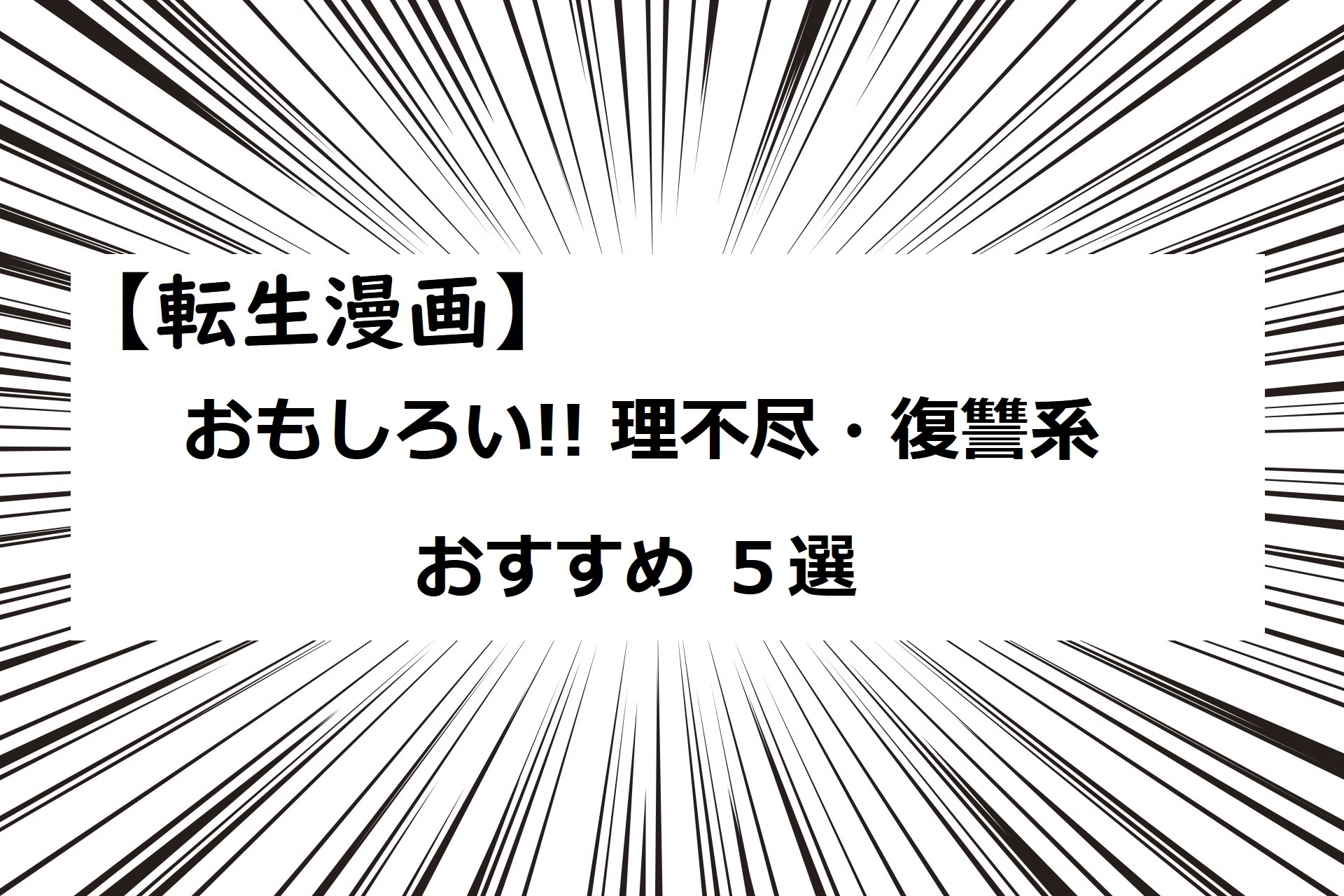 転生漫画 おもしろい 理不尽 復讐系 おすすめ ５選