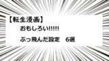 転生漫画 おもしろい 理不尽 復讐系 おすすめ ５選