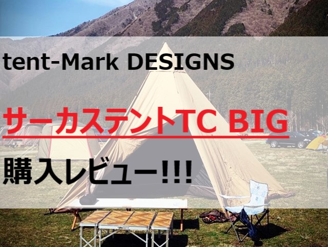 テンマクデザイン サーカステントtc Big 購入レビュー